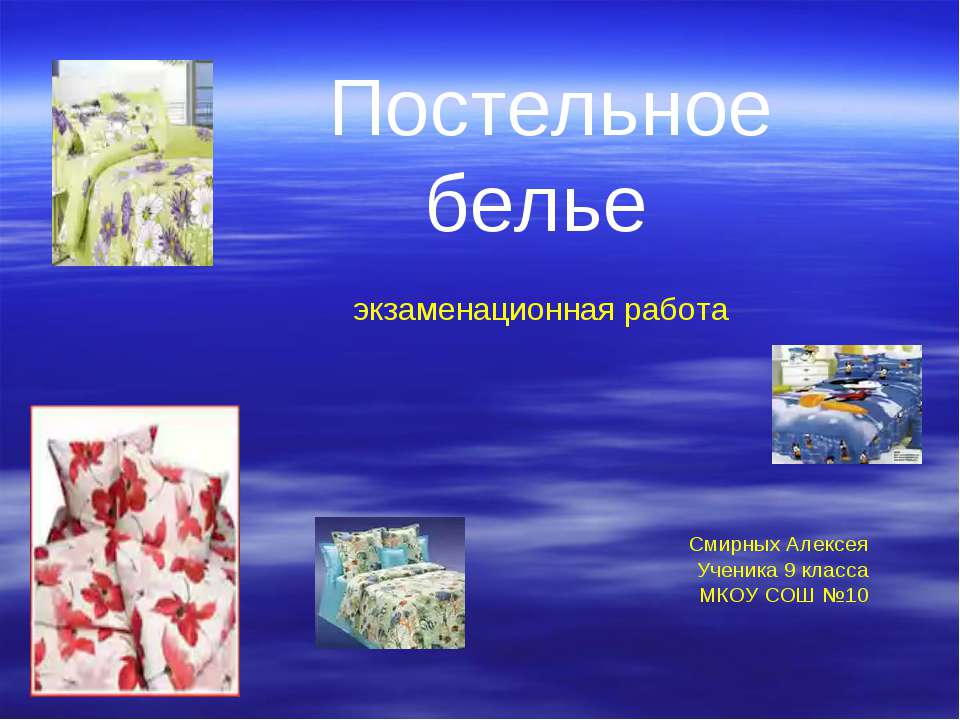 Постельное белье - Скачать презентации бесплатно ☑ Презентации по предметам на gdz-books.ru