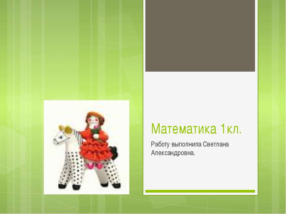 Математика 1кл - Скачать презентации бесплатно ☑ Презентации по предметам на gdz-books.ru