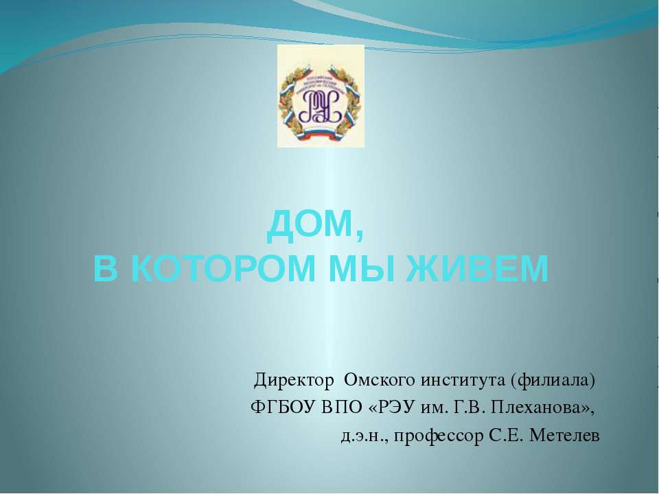 Дом, в котором мы живем  - Скачать презентации бесплатно | Читать или скачать учебники для школы онлайн бесплатно ☑ Школьные учебники school-textbook.com