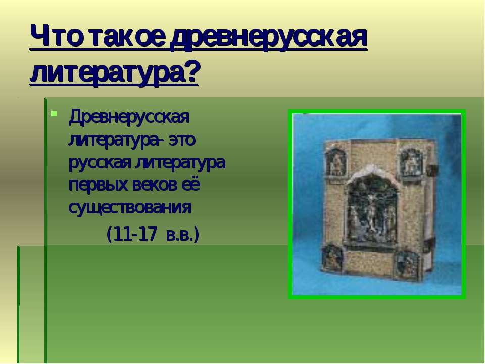 Что такое древнерусская литература?  - Скачать презентации бесплатно | Читать или скачать учебники для школы онлайн бесплатно ☑ Школьные учебники school-textbook.com