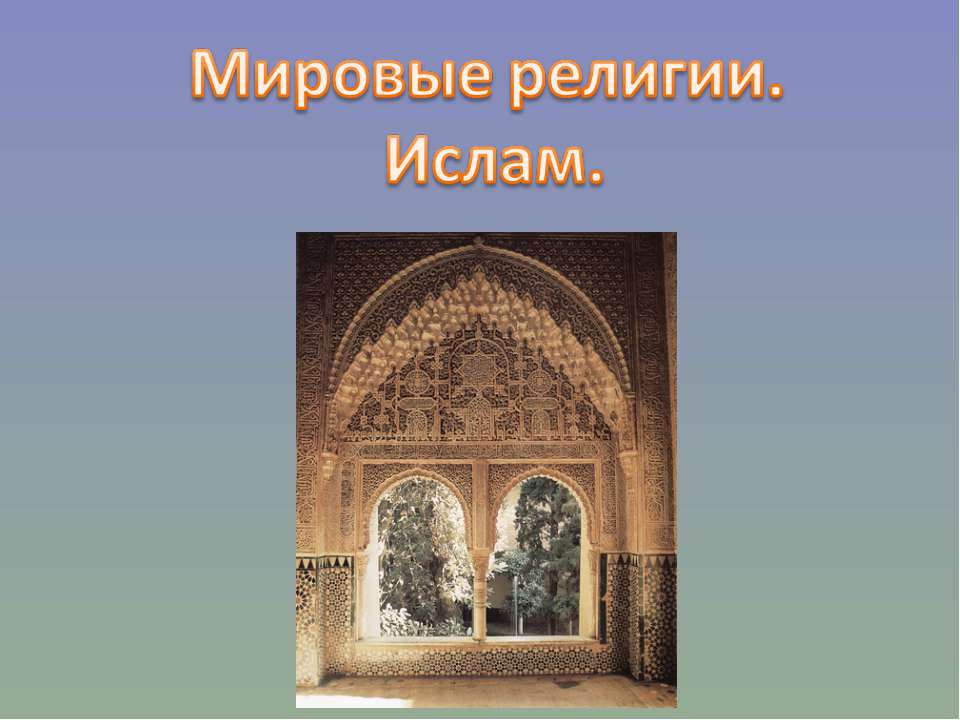 Мировые религии. Ислам  - Скачать презентации бесплатно | Читать или скачать учебники для школы онлайн бесплатно ☑ Школьные учебники school-textbook.com