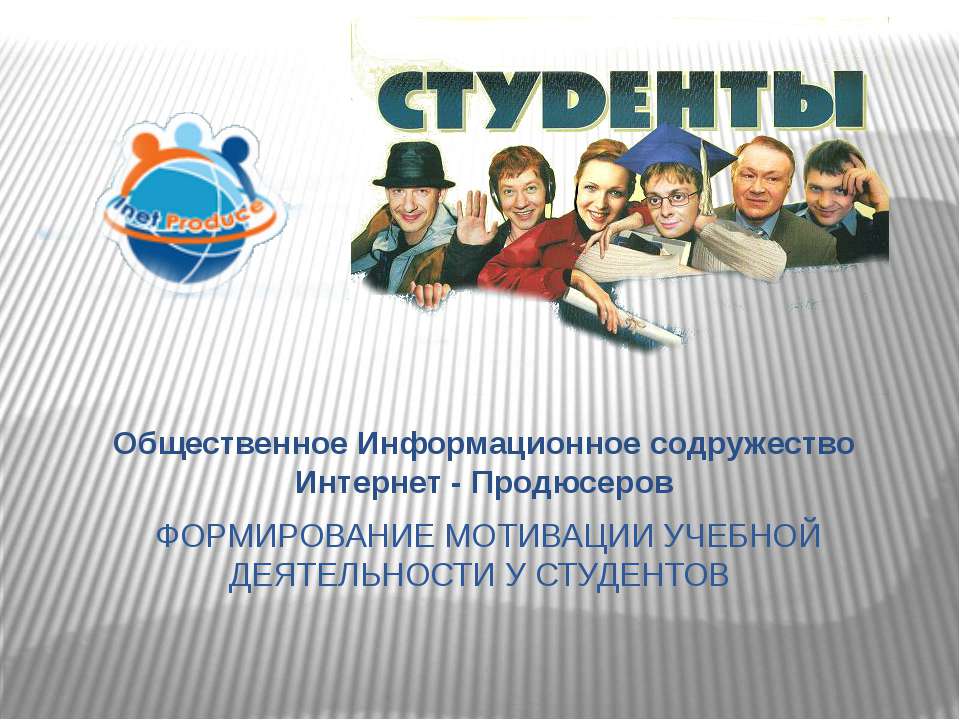 ФОРМИРОВАНИЕ МОТИВАЦИИ УЧЕБНОЙ ДЕЯТЕЛЬНОСТИ У СТУДЕНТОВ  - Скачать презентации бесплатно | Читать или скачать учебники для школы онлайн бесплатно ☑ Школьные учебники school-textbook.com