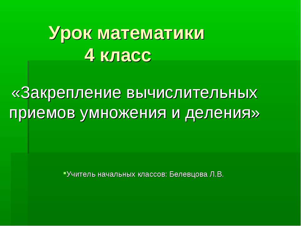 Закрепление вычислительных приемов умножения и деления  - Скачать презентации бесплатно | Читать или скачать учебники для школы онлайн бесплатно ☑ Школьные учебники school-textbook.com