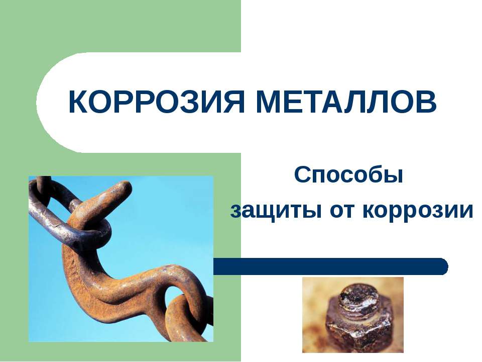 Коррозия металлов. Способы защиты от коррозии - Скачать презентации бесплатно ☑ Презентации по предметам на gdz-books.ru