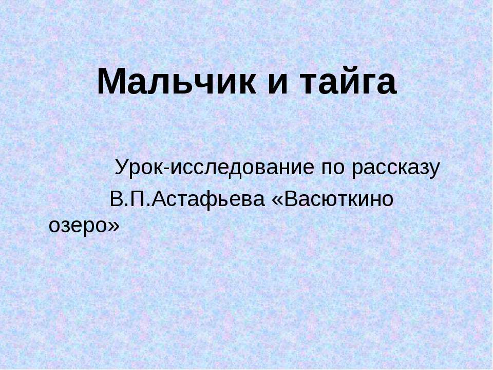 Мальчик и тайга  - Скачать презентации бесплатно | Читать или скачать учебники для школы онлайн бесплатно ☑ Школьные учебники school-textbook.com