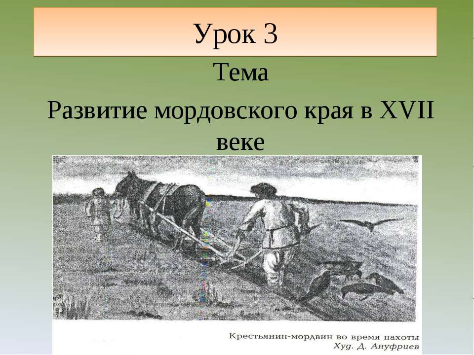 Развитие мордовского края в XVII веке  - Скачать презентации бесплатно | Читать или скачать учебники для школы онлайн бесплатно ☑ Школьные учебники school-textbook.com