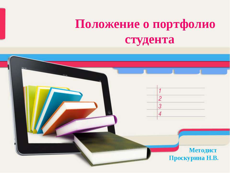 Положение о портфолио студента  - Скачать презентации бесплатно | Читать или скачать учебники для школы онлайн бесплатно ☑ Школьные учебники school-textbook.com