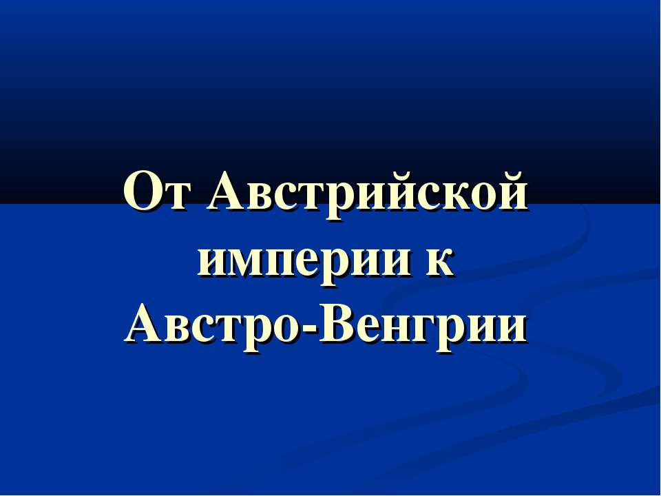 От Австрийской империи к Австро-Венгрии - Скачать презентации бесплатно ☑ Презентации по предметам на gdz-books.ru
