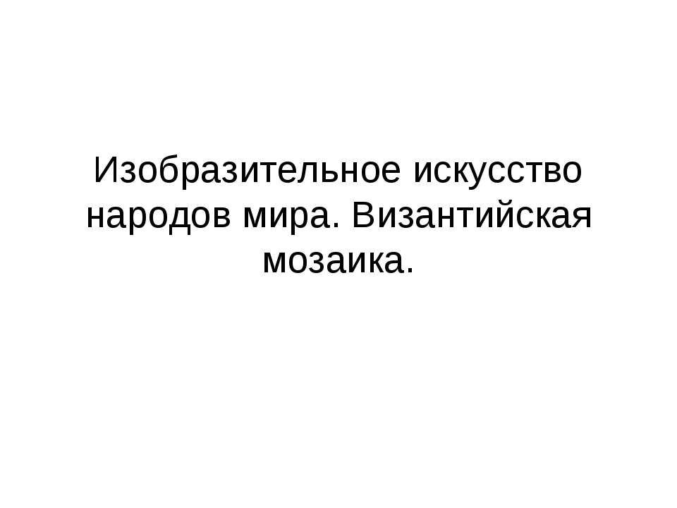 Изобразительное искусство народов мира. Византийская мозаика  - Скачать презентации бесплатно | Читать или скачать учебники для школы онлайн бесплатно ☑ Школьные учебники school-textbook.com
