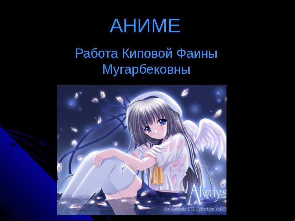 Аниме - Скачать презентации бесплатно ☑ Презентации по предметам на gdz-books.ru