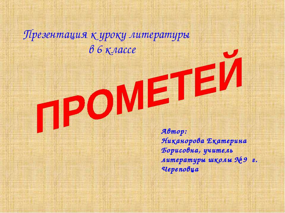 Прометей 6 класс  - Скачать презентации бесплатно | Читать или скачать учебники для школы онлайн бесплатно ☑ Школьные учебники school-textbook.com