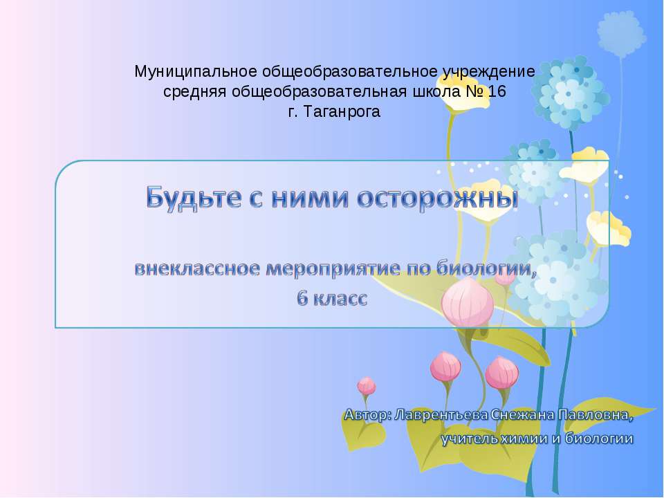 Будьте с ними осторожны!  - Скачать презентации бесплатно | Читать или скачать учебники для школы онлайн бесплатно ☑ Школьные учебники school-textbook.com