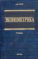 Эконометрика - Орлов А.И. - Читать или скачать учебники для школы онлайн бесплатно | Школьные учебники ┃ Учебники для студентов на gdz-books.ru