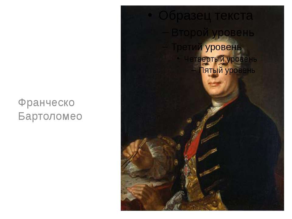 Франческо Бартоломео  - Скачать презентации бесплатно | Читать или скачать учебники для школы онлайн бесплатно ☑ Школьные учебники school-textbook.com