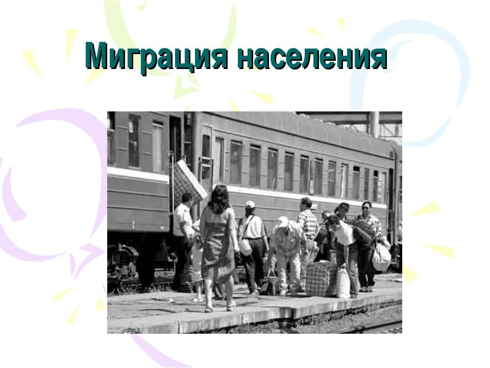 Миграция населения - Скачать презентации бесплатно ☑ Презентации по предметам на gdz-books.ru