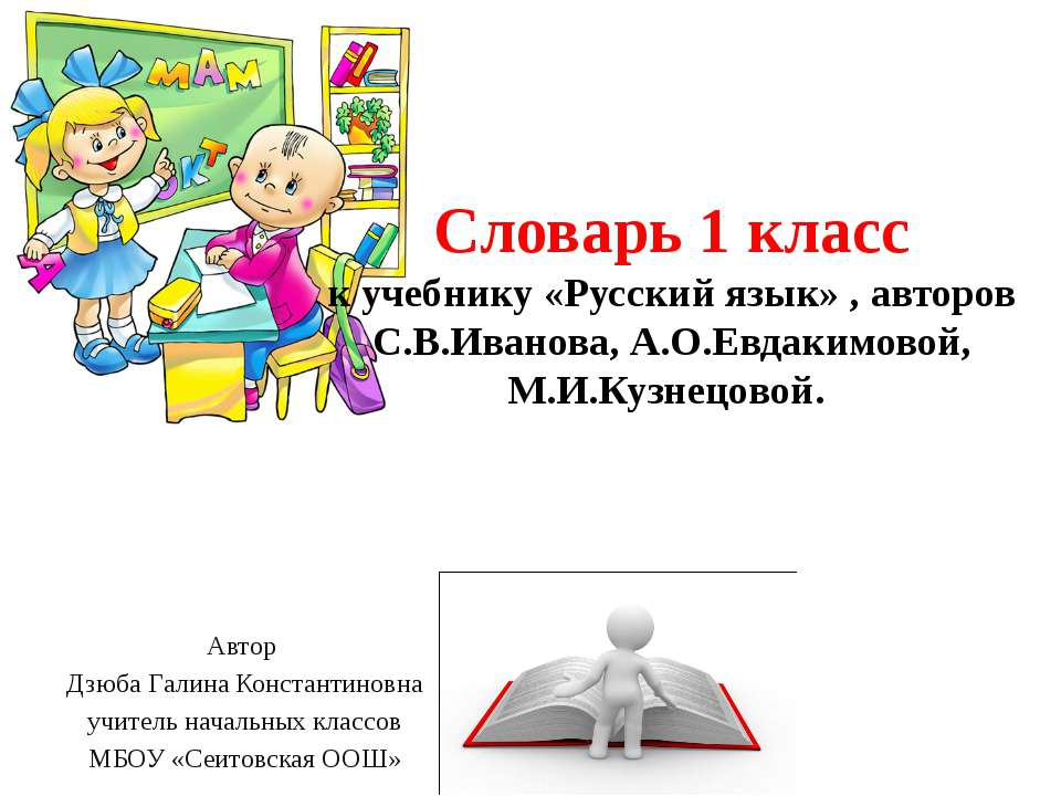 Словарь 1 класс - Скачать презентации бесплатно ☑ Презентации по предметам на gdz-books.ru