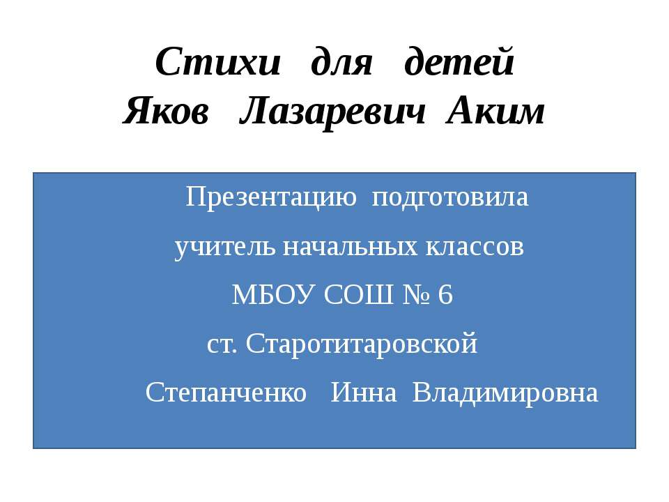 Стихи для детей Яков Лазаревич Аким  - Скачать презентации бесплатно | Читать или скачать учебники для школы онлайн бесплатно ☑ Школьные учебники school-textbook.com