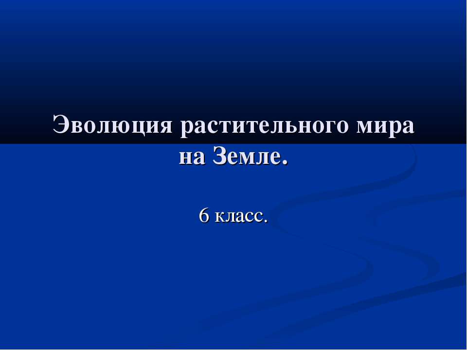 Эволюция растительного мира на Земле  - Скачать презентации бесплатно | Читать или скачать учебники для школы онлайн бесплатно ☑ Школьные учебники school-textbook.com