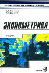 Эконометрика - Тихомиров Н.П., Дорохина Е.Ю.  - Скачать презентации бесплатно | Читать или скачать учебники для школы онлайн бесплатно ☑ Школьные учебники school-textbook.com