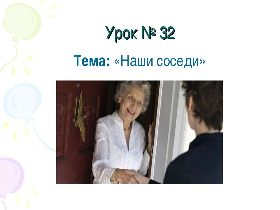 Наши соседи  - Скачать презентации бесплатно | Читать или скачать учебники для школы онлайн бесплатно ☑ Школьные учебники school-textbook.com