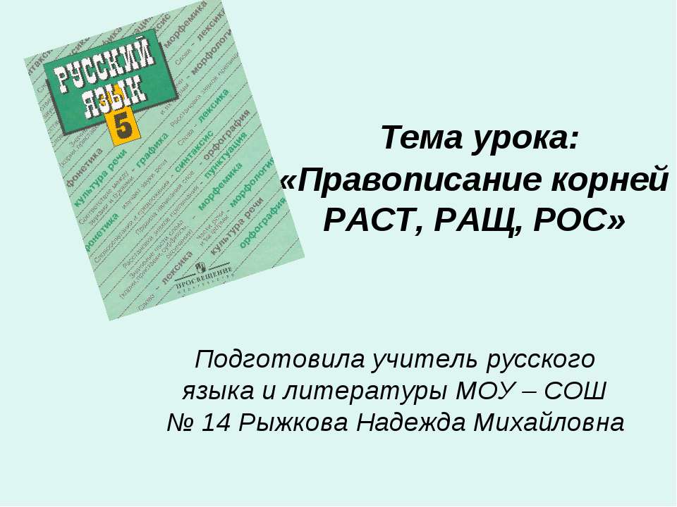 Правописание корней РАСТ, РАЩ, РОС - Скачать презентации бесплатно ☑ Презентации по предметам на gdz-books.ru