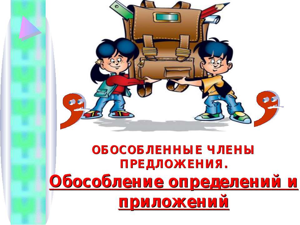 Обособленные члены предложения. Обособление определений и приложений  - Скачать презентации бесплатно | Читать или скачать учебники для школы онлайн бесплатно ☑ Школьные учебники school-textbook.com