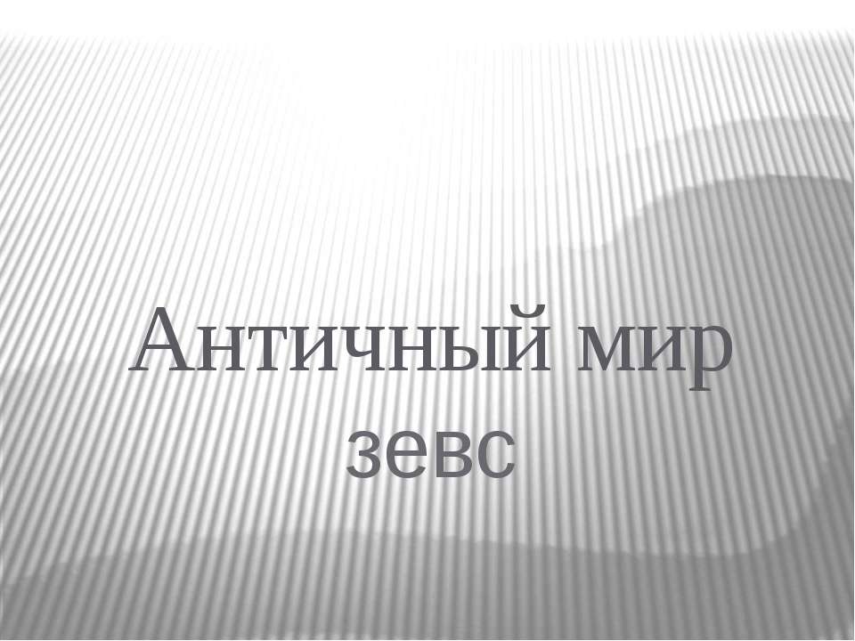 Античный мир Зевс - Скачать презентации бесплатно ☑ Презентации по предметам на gdz-books.ru