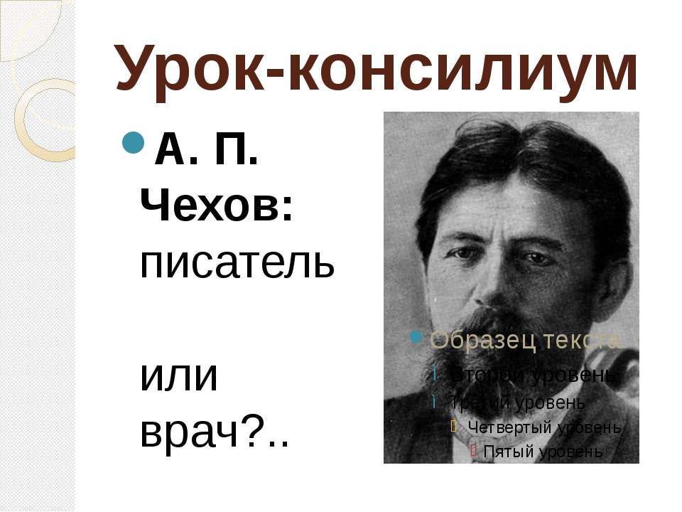 А. П. Чехов: писатель или врач?  - Скачать презентации бесплатно | Читать или скачать учебники для школы онлайн бесплатно ☑ Школьные учебники school-textbook.com