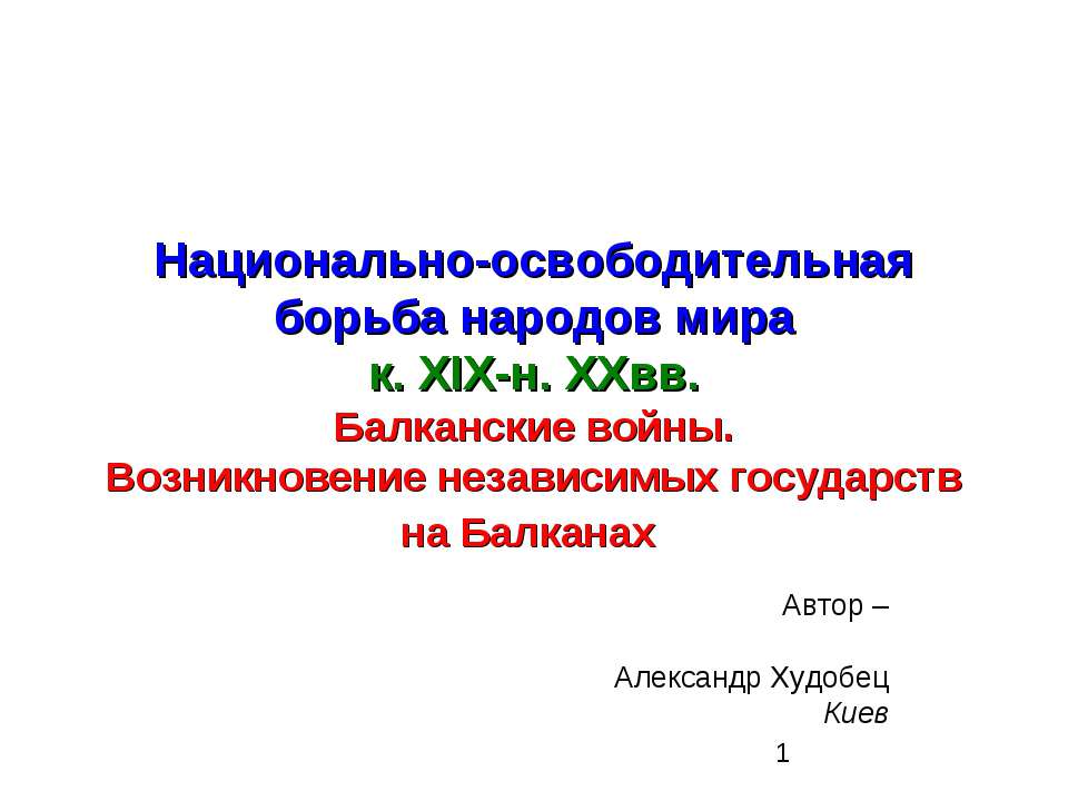 Национально-освободительная борьба народов мира к. XIX-н. XXвв. Балканские войны. Возникновение независимых государств на Балканах - Скачать презентации бесплатно ☑ Презентации по предметам на gdz-books.ru