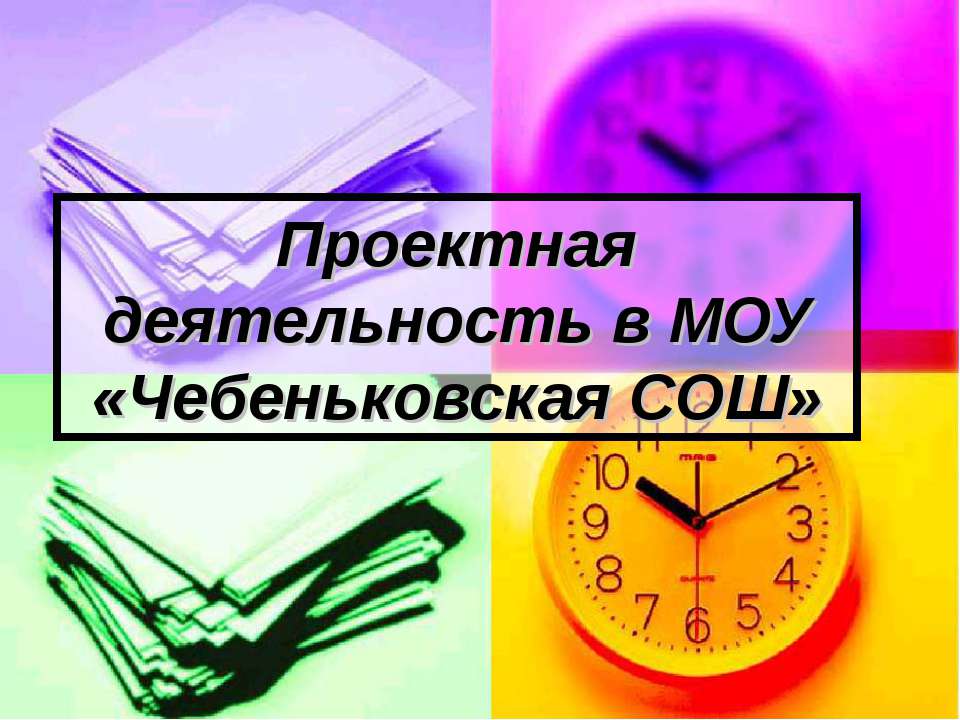 Проектная деятельность в МОУ «Чебеньковская СОШ»  - Скачать презентации бесплатно | Читать или скачать учебники для школы онлайн бесплатно ☑ Школьные учебники school-textbook.com