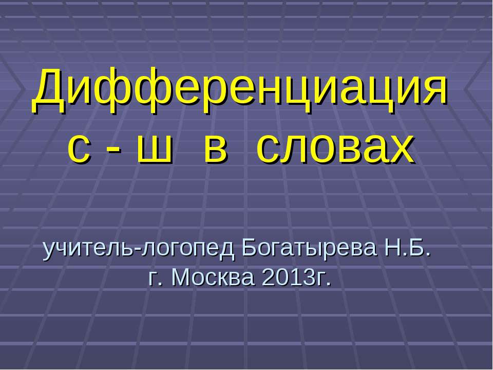 Дифференциация с - ш в словах  - Скачать презентации бесплатно | Читать или скачать учебники для школы онлайн бесплатно ☑ Школьные учебники school-textbook.com