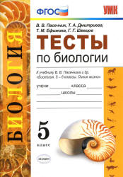 Тесты по биологии. 5 класс - Пасечник В.В., Дмитриева Т.А. и др.  - Скачать презентации бесплатно | Читать или скачать учебники для школы онлайн бесплатно ☑ Школьные учебники school-textbook.com