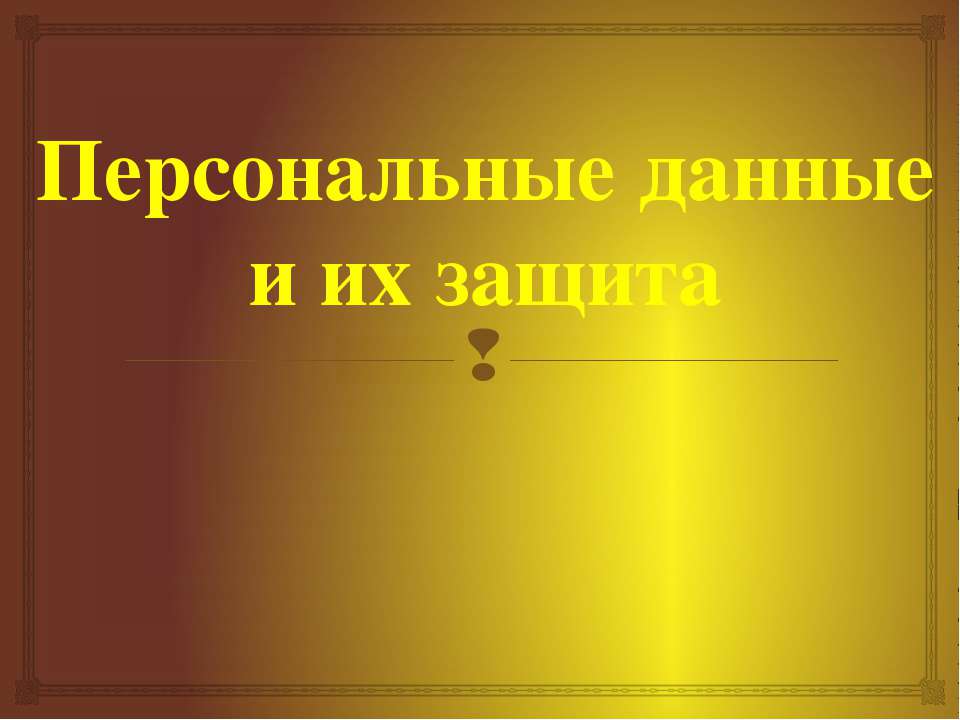 Персональные данные и их защита - Скачать презентации бесплатно ☑ Презентации по предметам на gdz-books.ru