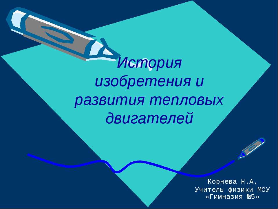 История изобретения и развития тепловых двигателей - Скачать презентации бесплатно ☑ Презентации по предметам на gdz-books.ru