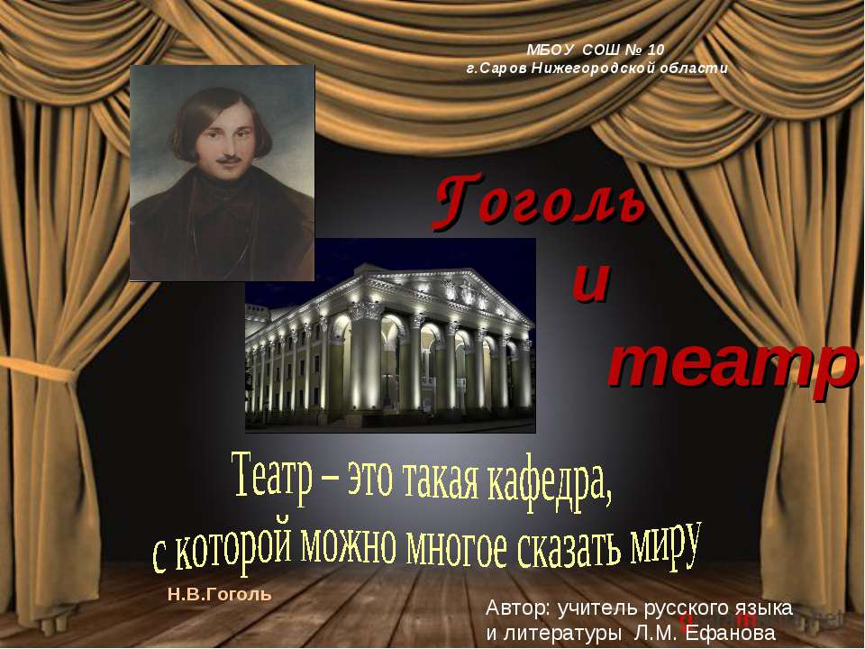 Гоголь и театр - Скачать презентации бесплатно ☑ Презентации по предметам на gdz-books.ru