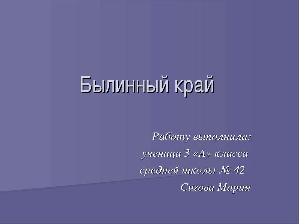Былинный край  - Скачать презентации бесплатно | Читать или скачать учебники для школы онлайн бесплатно ☑ Школьные учебники school-textbook.com