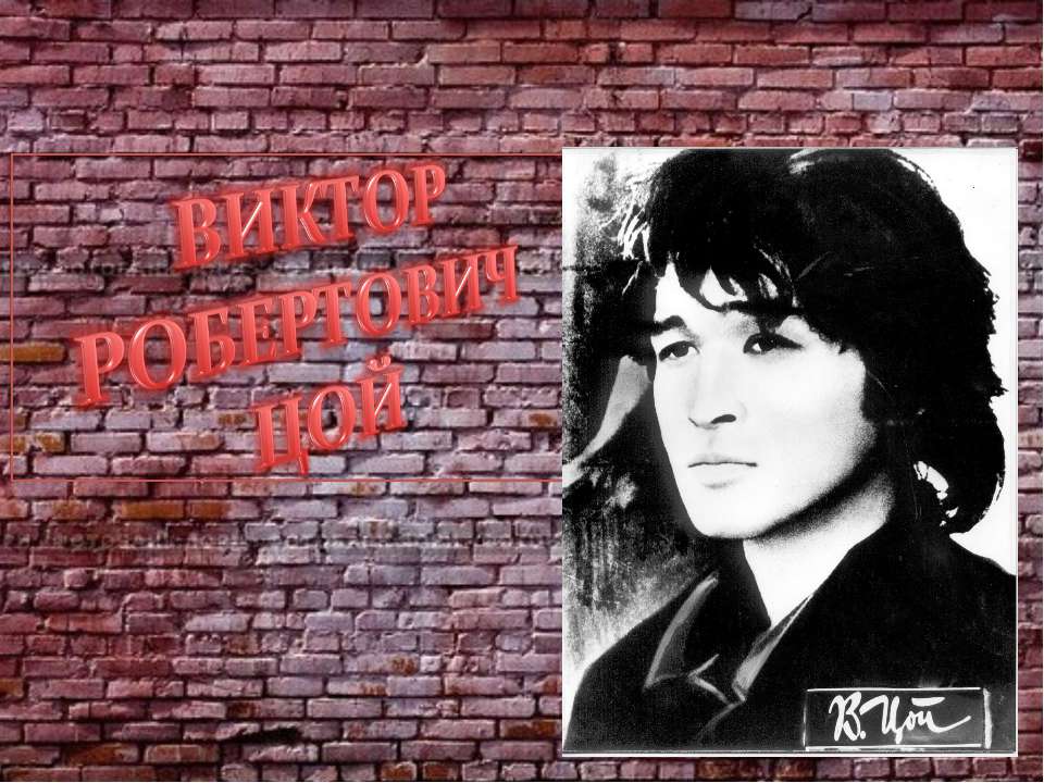 Виктор Робертович Цой - Скачать презентации бесплатно ☑ Презентации по предметам на gdz-books.ru