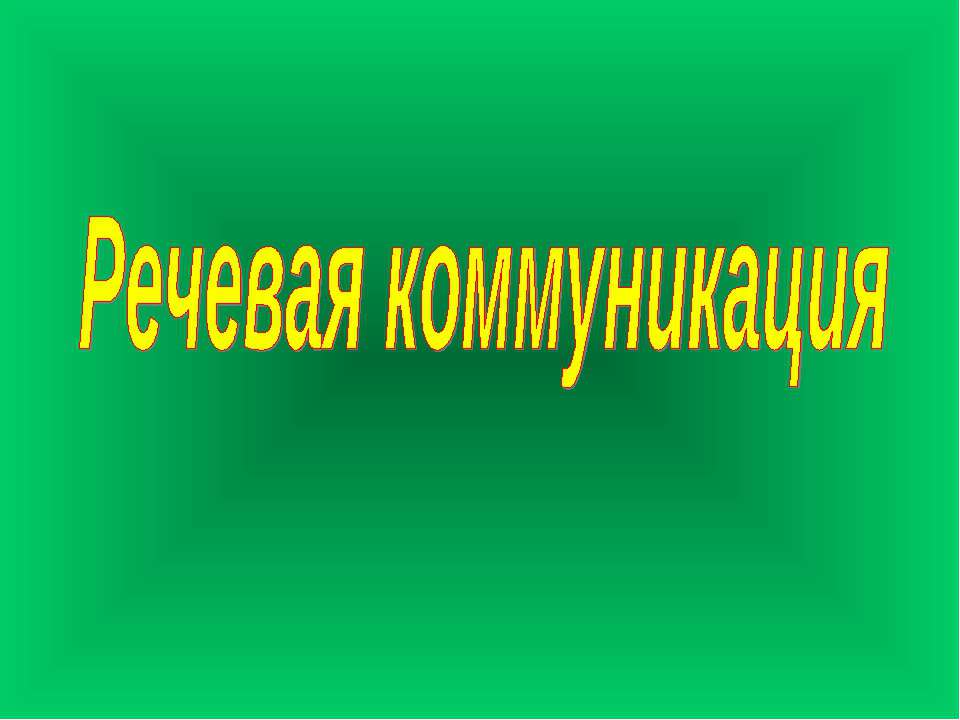 Речевая коммуникация  - Скачать презентации бесплатно | Читать или скачать учебники для школы онлайн бесплатно ☑ Школьные учебники school-textbook.com