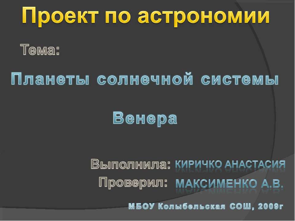 Планета Венера  - Скачать презентации бесплатно | Читать или скачать учебники для школы онлайн бесплатно ☑ Школьные учебники school-textbook.com