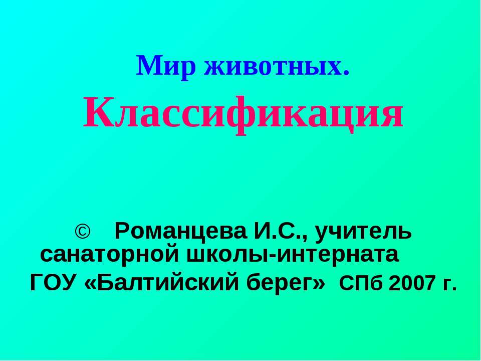 Мир животных. Классификация  - Скачать презентации бесплатно | Читать или скачать учебники для школы онлайн бесплатно ☑ Школьные учебники school-textbook.com