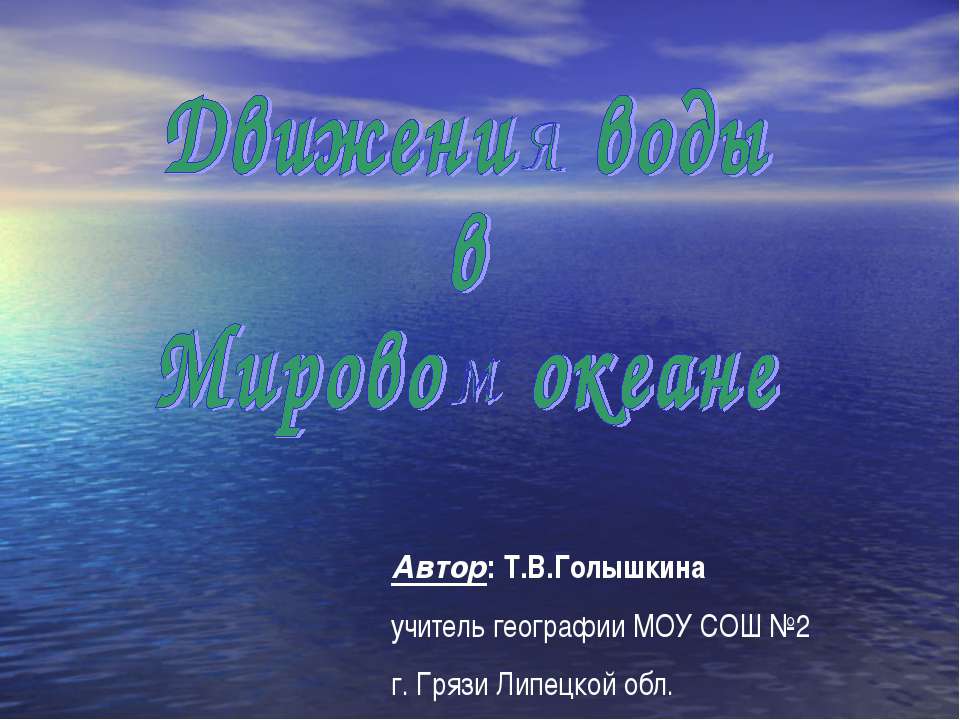 Движения воды в Мировом океане  - Скачать презентации бесплатно | Читать или скачать учебники для школы онлайн бесплатно ☑ Школьные учебники school-textbook.com