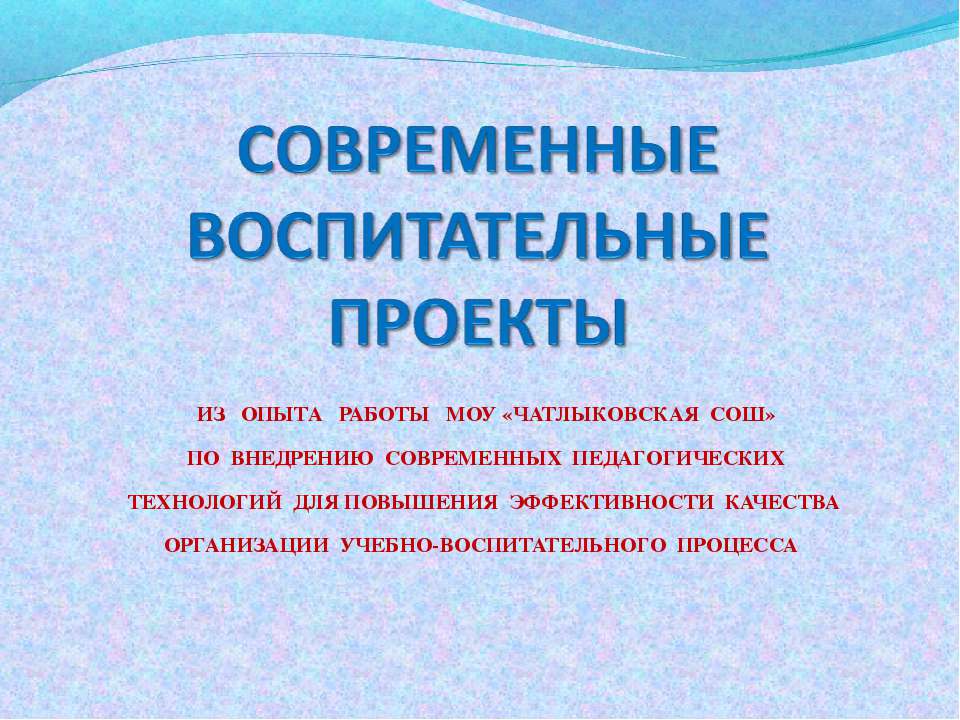 Современные воспитательные проекты - Скачать презентации бесплатно ☑ Презентации по предметам на gdz-books.ru