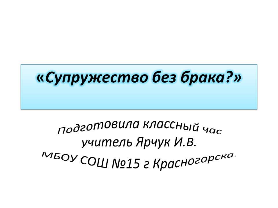 Супружество без брака? - Скачать презентации бесплатно ☑ Презентации по предметам на gdz-books.ru