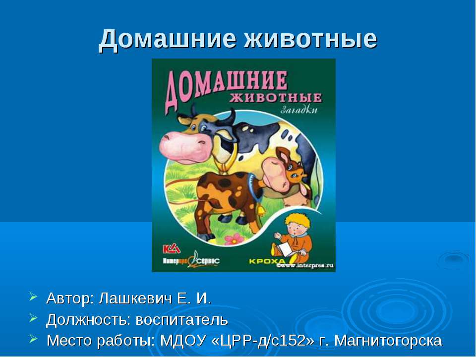 Домашние живоные  - Скачать презентации бесплатно | Читать или скачать учебники для школы онлайн бесплатно ☑ Школьные учебники school-textbook.com