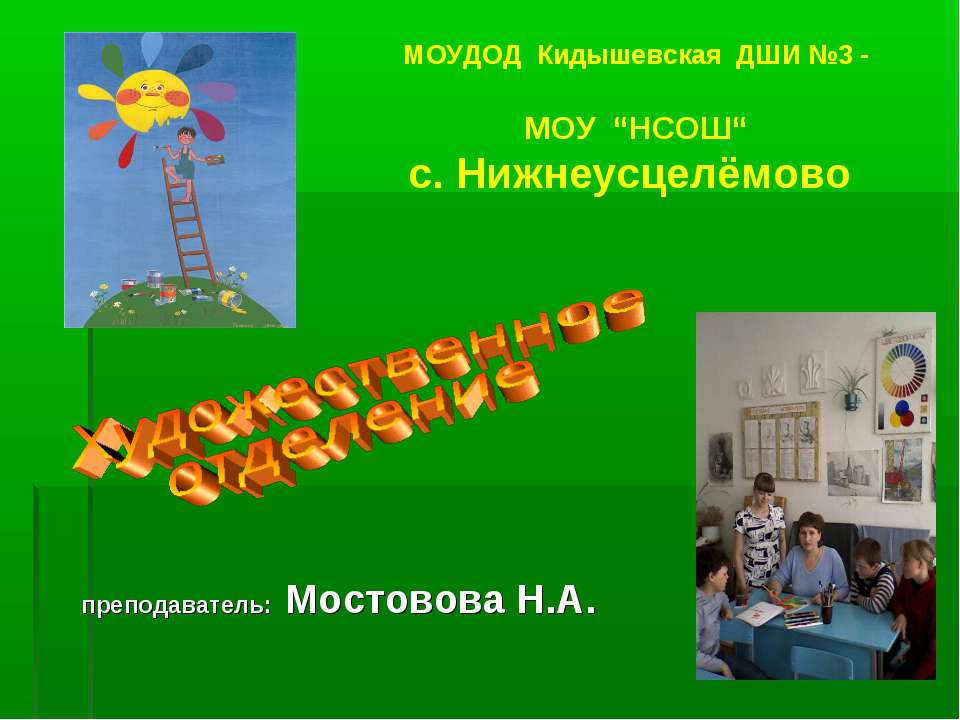 Художественное отделение  - Скачать презентации бесплатно | Читать или скачать учебники для школы онлайн бесплатно ☑ Школьные учебники school-textbook.com