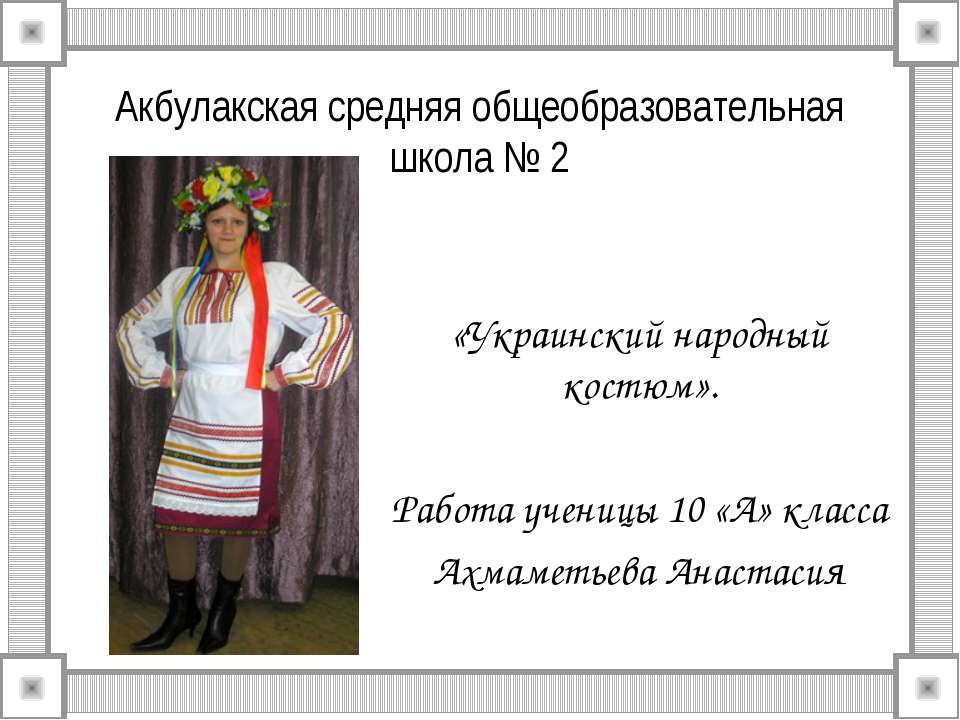 Украинский народный костюм  - Скачать презентации бесплатно | Читать или скачать учебники для школы онлайн бесплатно ☑ Школьные учебники school-textbook.com