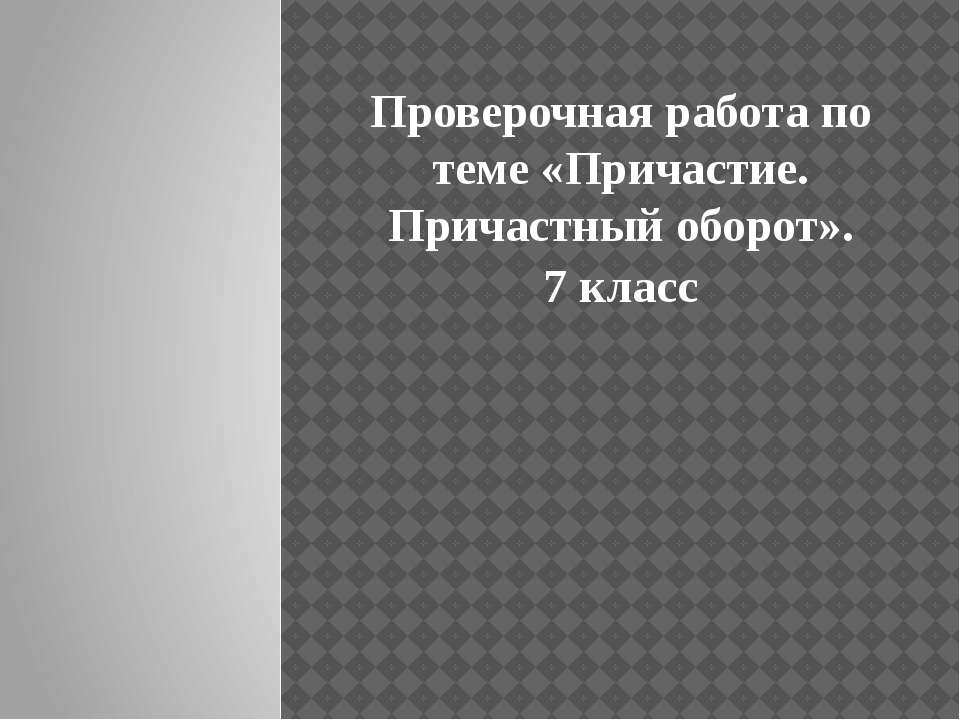 Причастие. Причастный оборот  - Скачать презентации бесплатно | Читать или скачать учебники для школы онлайн бесплатно ☑ Школьные учебники school-textbook.com