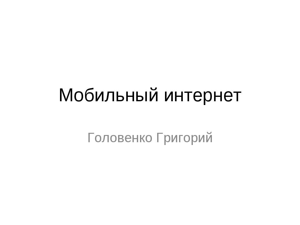 Мобильный интернет - Скачать презентации бесплатно ☑ Презентации по предметам на gdz-books.ru