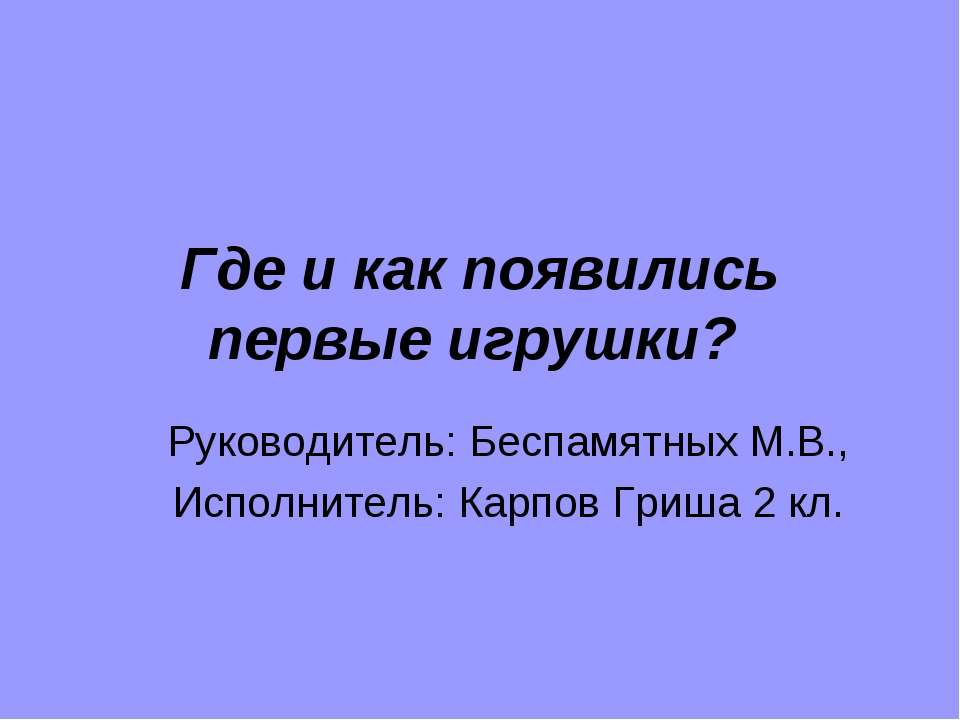 Где и как появились первые игрушки?  - Скачать презентации бесплатно | Читать или скачать учебники для школы онлайн бесплатно ☑ Школьные учебники school-textbook.com