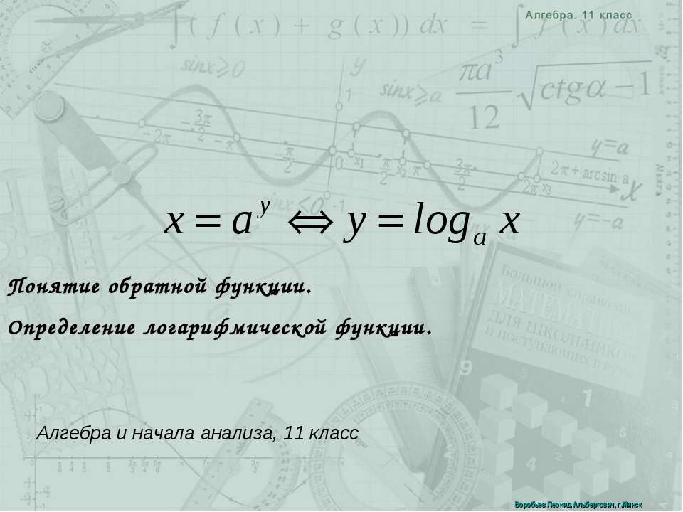 Понятие обратной функции. Определение логарифмической функции - Скачать презентации бесплатно ☑ Презентации по предметам на gdz-books.ru